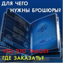 Для чого потрібні брошури?