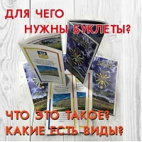 Навіщо потрібні буклети?