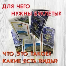 Навіщо потрібні буклети?