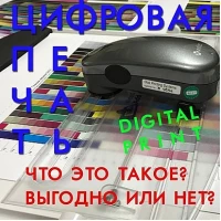 Що таке цифровий друк?