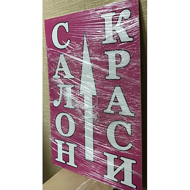 Широкоформатная ультрафиолетовая печать на пластике ПВХ 3 мм 4+0