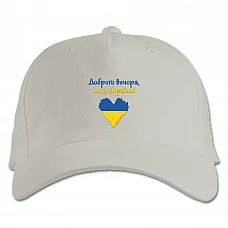 Бейсболка с принтом Добрый вечер, мы из Украины - белая