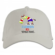 Бейсболка с принтом Я За Жизнь Без Черных Полос - белая