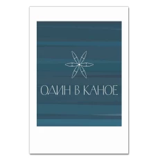 Блокнот А5 с принтом Один В Каное -