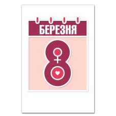 Блокнот А5 с принтом 8 Марта Календарь -