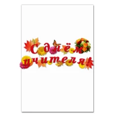 Блокнот А5 с принтом С Днем Учителя Цветы И Листья -