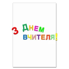 Блокнот А5 с принтом С Днем Учителя Цветом -