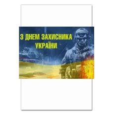 Блокнот А5 с принтом С Днем Защитника Украины Солдат -