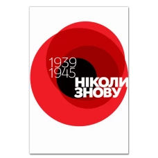 Блокнот А5 с принтом Никогда Опять День Победы -