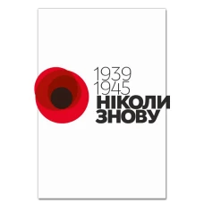 Блокнот А5 з принтом День Перемоги Ніколи Знову -