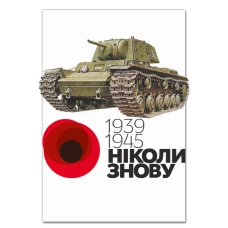 Блокнот А5 з принтом День Перемоги 1939-1945 Танк Кв-1 -