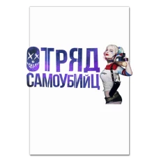 Блокнот А5 с принтом Отряд Самоубийц Харли Куинн Логотип -