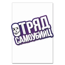 Блокнот А5 с принтом Отряд Самоубийц Русский Логотип -