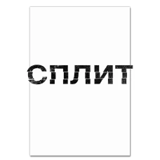 Блокнот А5 з принтом Спліт Русский Логотип -