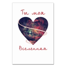 Блокнот А5 с принтом День Всех Влюбленных Ты Моя Вселенная -