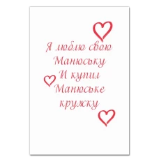 Блокнот А5 с принтом День Всех Влюбленных Я Люблю Свою Манюську И Купил Манюське Кружку -