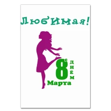 Блокнот А5 с принтом С Днем 8 Марта! Любимая -