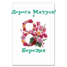 Блокнот А5 з принтом Дорога Мамо, З 8 Березня -