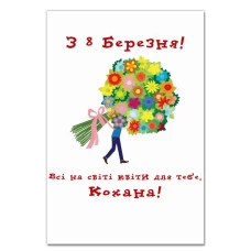 Блокнот А5 с принтом С 8 Марта! Все На Свете Цветы Для Тебя, Любимая Укр Версия -