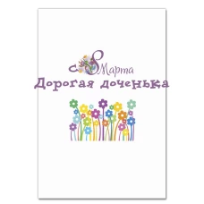Блокнот А5 с принтом С 8 Марта! Дорогая Доченька -