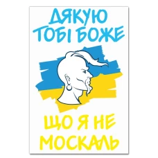 Блокнот А5 с принтом Спасибо тебе Бог, что я не москаль -