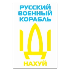 Блокнот А5 з принтом Російський військовий кораблю, іди нахуй -