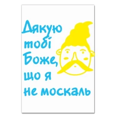 Блокнот А5 с принтом Слава Богу, что я не москаль -