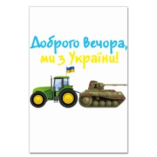 Блокнот А5 з принтом Доброго вечора, ми з України Трактор тягне танк -