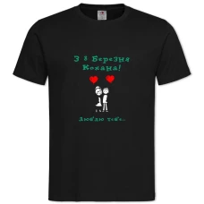 Футболка з принтом З 8 Березня! Кохана, Люблю Тебе - 2XL чорна