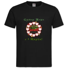 Футболка з принтом З 8 Березня! Супер Жене - 2XL чорна