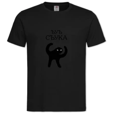 Футболка с принтом Интернет-Мема Ъуъ Съук - 2XL черная